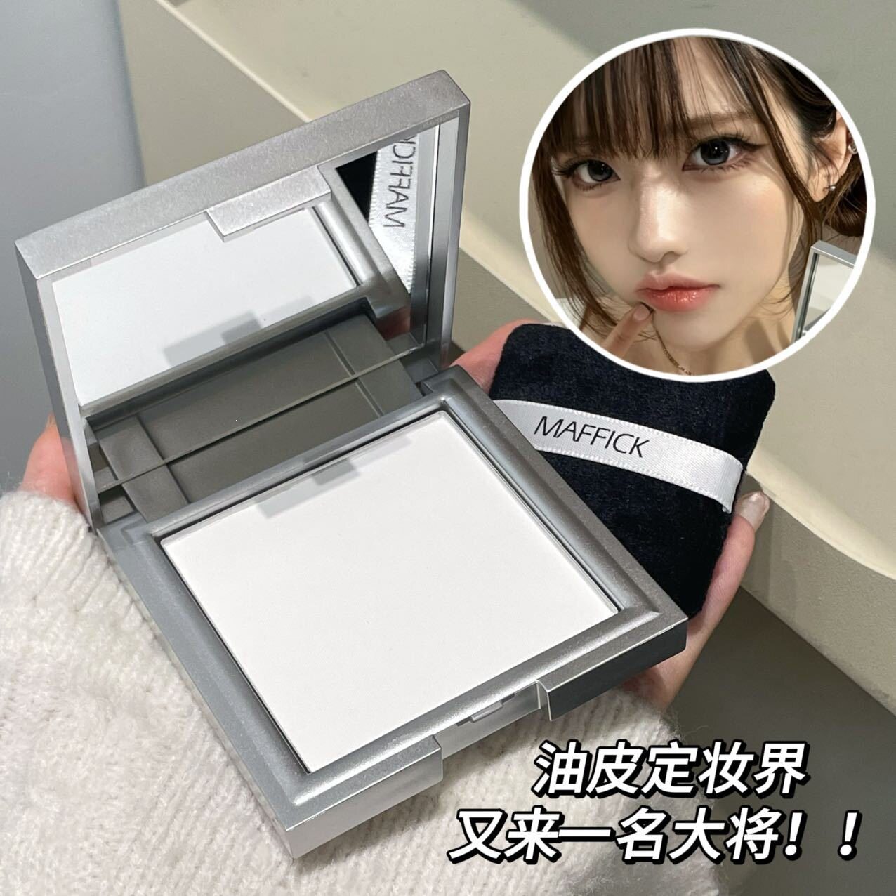 MAFFICK云纱柔光恒采粉饼控油持妆不卡粉自然清透提亮定妆蜜粉饼