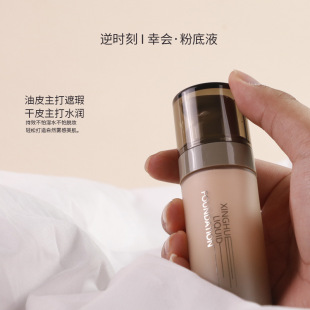 幸会粉底液持久防水防汗遮瑕水润保湿润肤不卡粉不易脱妆轻薄服帖