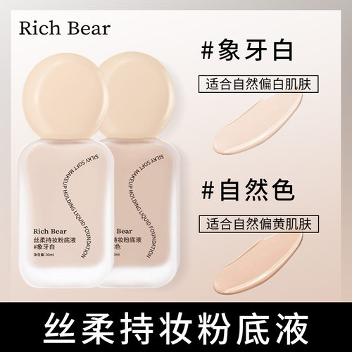 Rich Bear空气持妆粉底液遮瑕持久不易脱妆油皮不卡粉粉底液BB霜