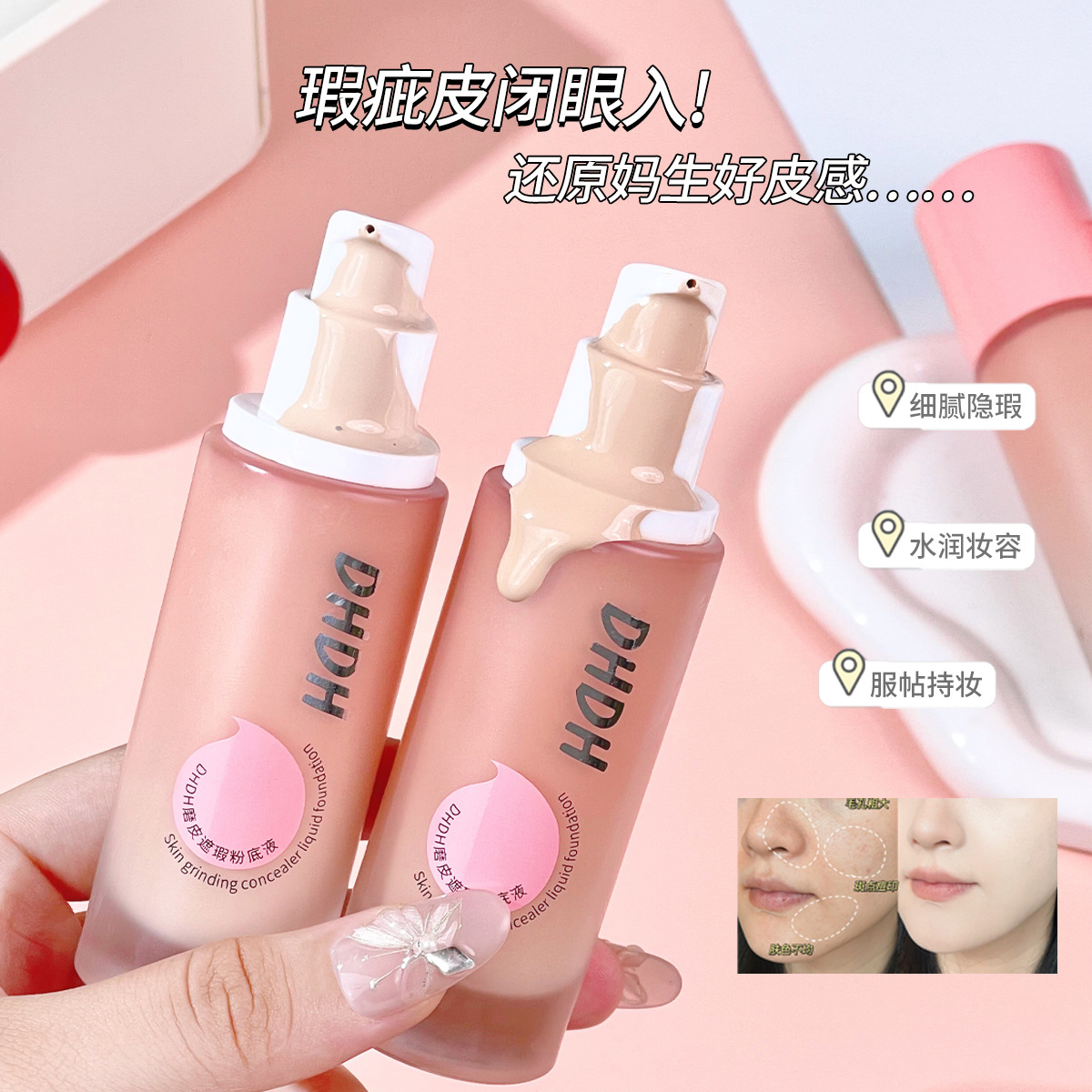DHDH磨皮遮瑕粉底液持妆提亮修饰肤色清透水润无暇底妆女不易脱妆