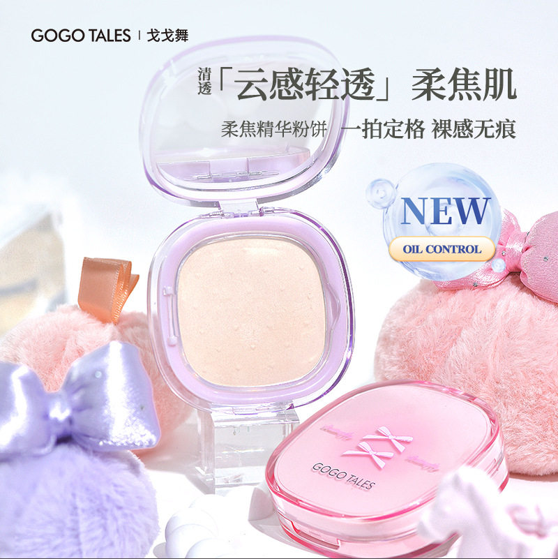 gogotales戈戈舞柔焦精华粉饼粉质细腻轻薄透控油防水定妆不卡粉