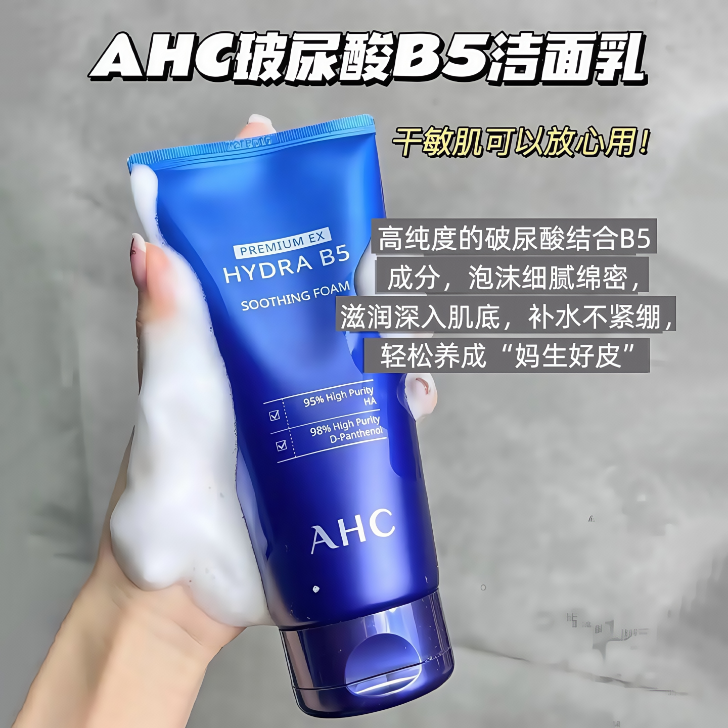 韩国AHC洗面奶爱和纯B5玻尿酸深层清洁保湿补水控油清爽洁面乳