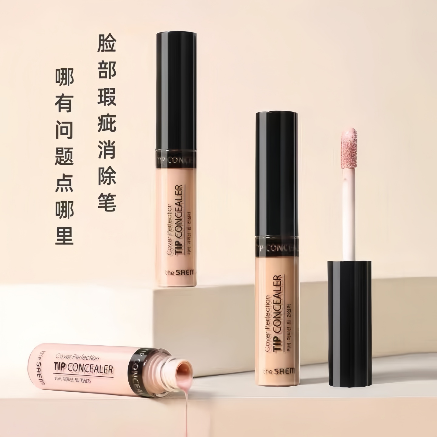 韩国TheSaem得鲜遮瑕液打底膏