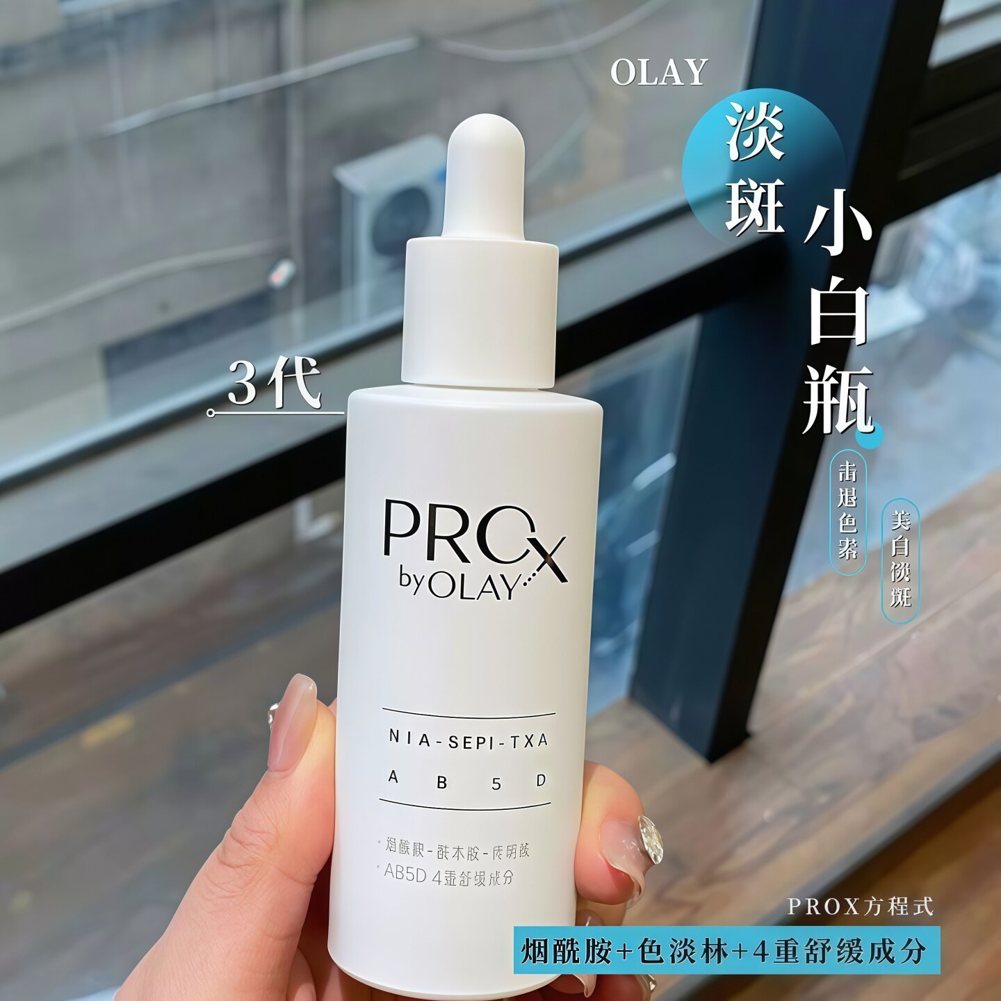 olay玉兰油第三代淡斑小白瓶prox烟酰胺美白面部精华液淡化痘印女