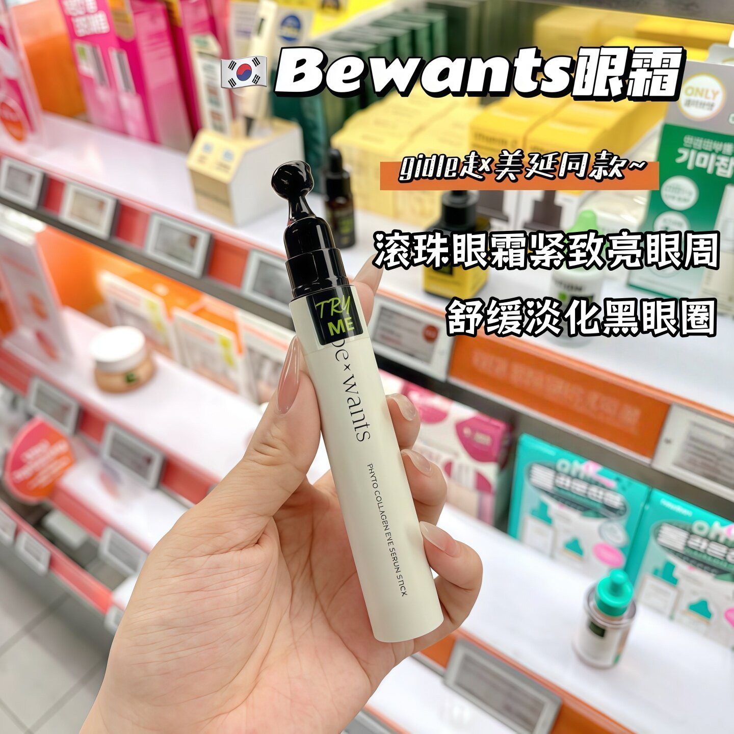 韩国Bewants滚珠眼霜淡化黑眼圈细纹按摩珠胶原蛋白抗皱精华棒