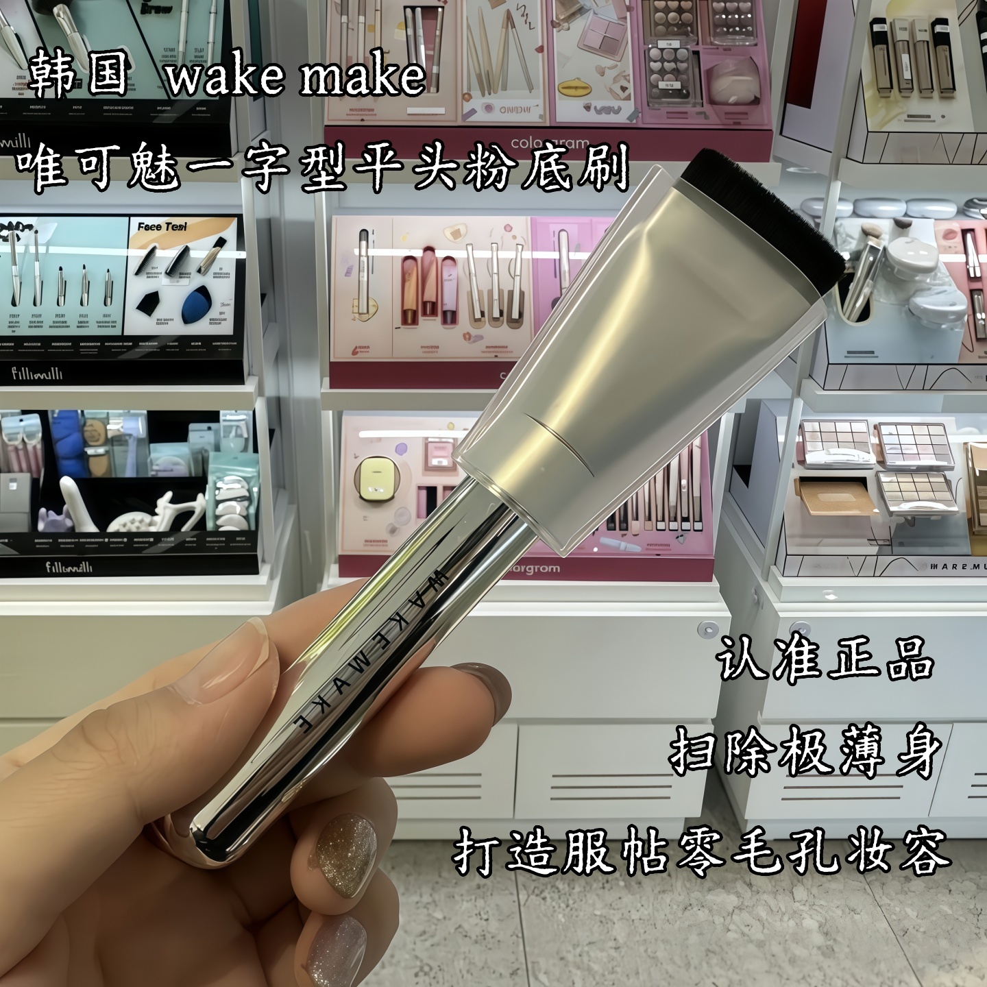 韩国WAKEMAKE一字型粉底刷化妆刷