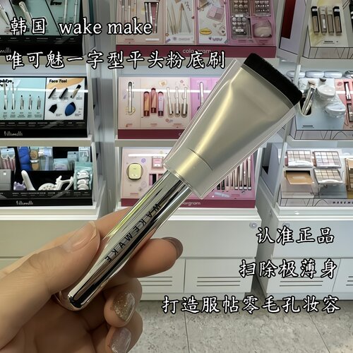 韩国WAKEMAKE一字型粉底刷化妆刷