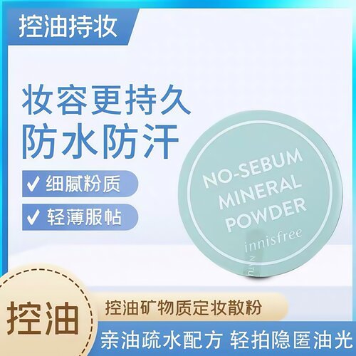 悦诗风吟矿物质油定妆散粉蜜粉