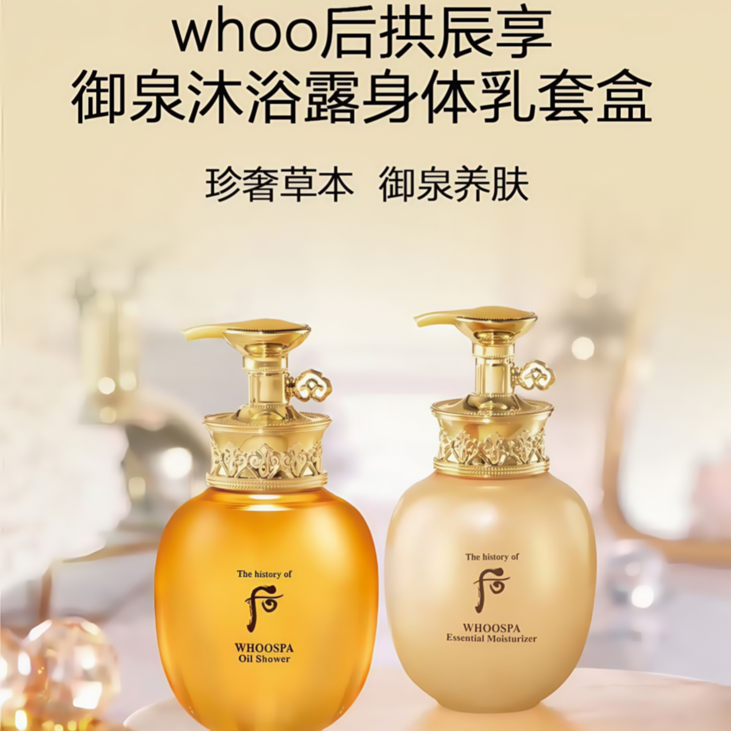 韩国Whoo后拱辰享宫廷御泉沐浴套盒身体乳沐浴露滋润保湿润肤套装