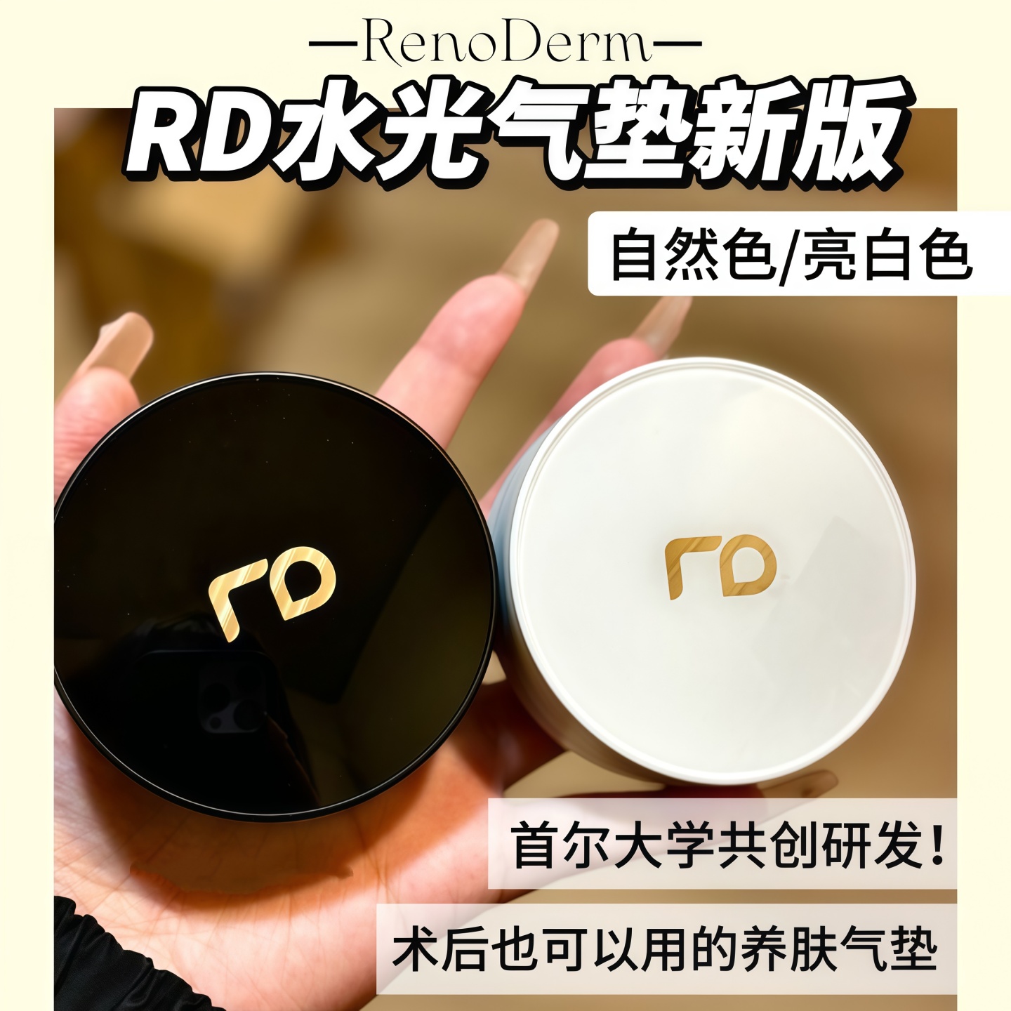 RENODERM韩国RD气垫bb霜遮瑕保湿