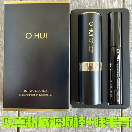 欧蕙粉底棒遮瑕15g睫毛膏8ml