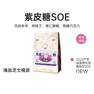 艾思品 紫皮糖咖啡豆soe中深烘焙埃塞俄比亚恰恰蕾蟠桃红日晒