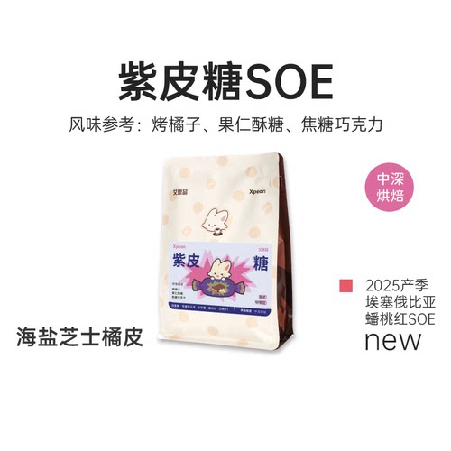 艾思品 紫皮糖咖啡豆soe中深烘焙埃塞俄比亚恰恰蕾蟠桃红日晒