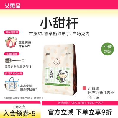 艾思品 小甜杆咖啡豆意式拼配 中深烘焙水洗全红果卢旺达巴布亚