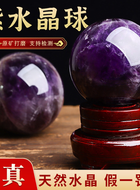 正品天然紫色水晶球摆件紫晶球家居客厅玄关书房卧室摆件水晶原石