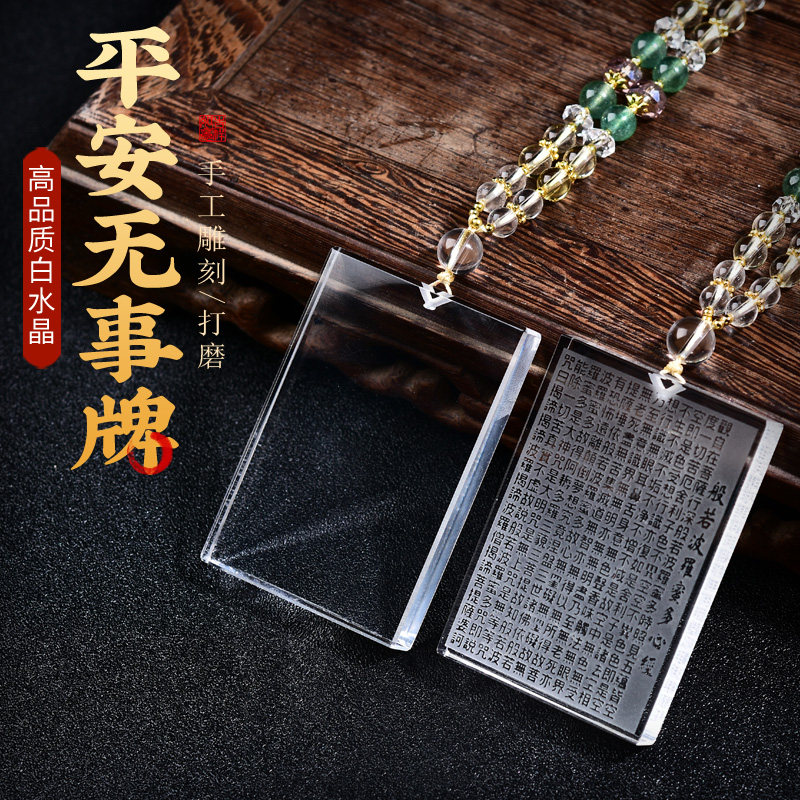 天然水晶无事牌心经牌挂件刻字