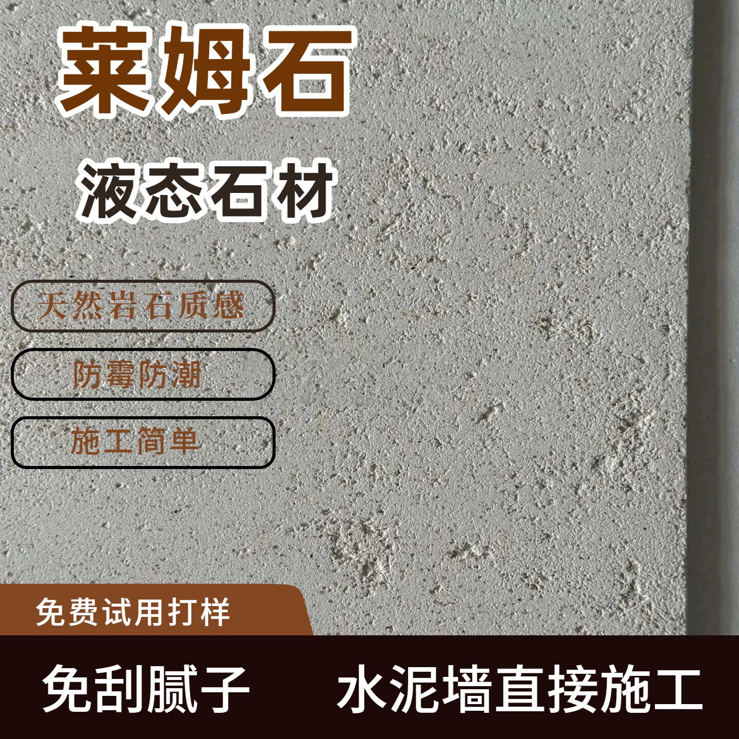 液态莱姆石涂料液态石材罗非岩莱姆石艺术漆室内外墙肌理质感砂漆