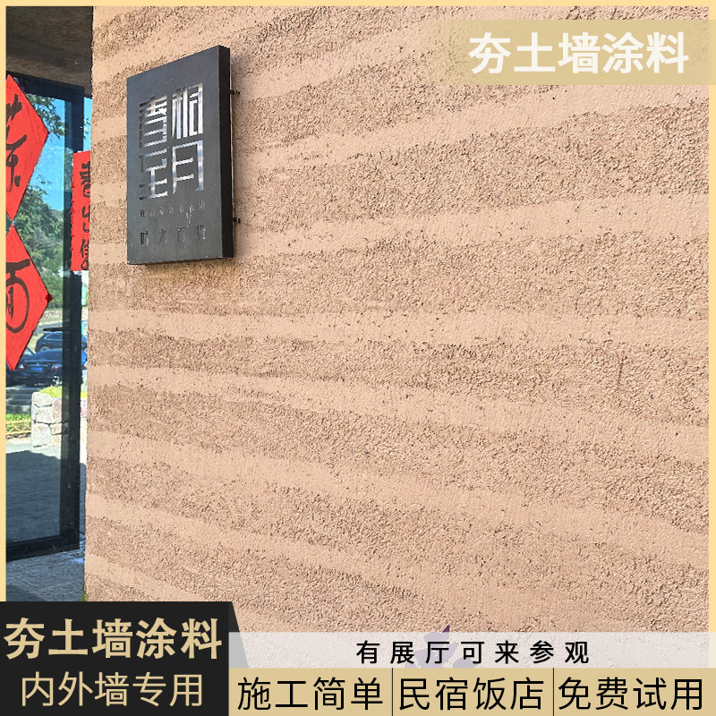夯土墙涂料仿夯土板黄泥科墙内墙外墙防水民宿餐饮夯土涂料艺术漆