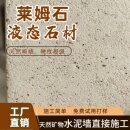 莱姆石涂料液态石材罗非岩楼兰壁砂莱姆岩涂料室内外墙肌理质感漆
