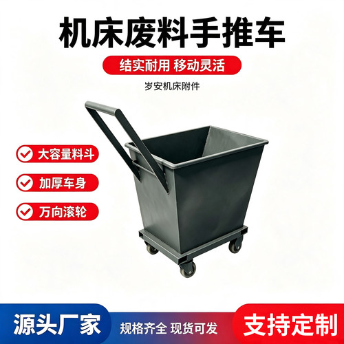 机床排屑机小车废料车排削车数控加工中心专用铁销屑车清理翻斗车
