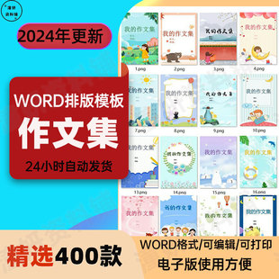 小学生作文集卡通模板电子版word文档排版素材封面设计制作可打印
