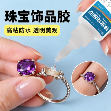 粘珠宝胶水镶嵌专用沾珍珠耳钉翡翠玉石透明无痕超强粘钻戒指DIY