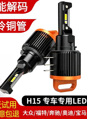 汽车led大灯H15远光途安高尔夫7