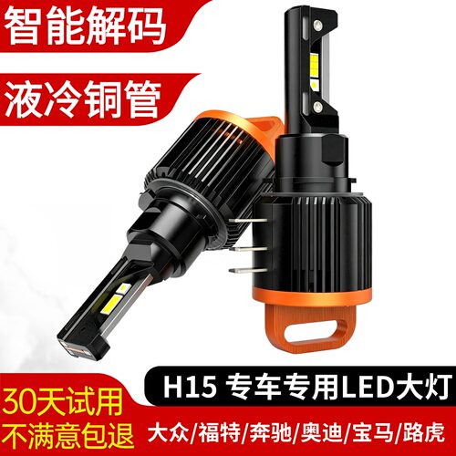 汽车led大灯H15远光途安高尔夫7