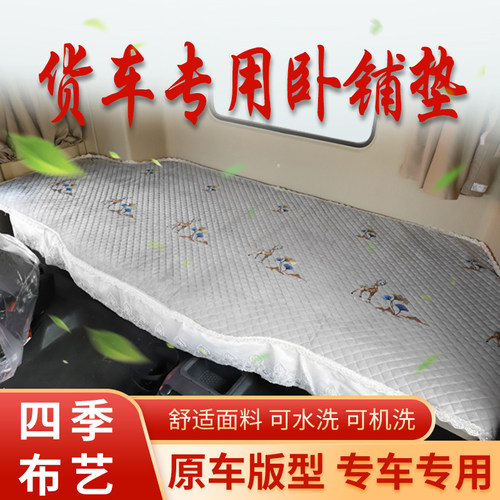 货车卧铺垫解放J6PJH6J6LJK6J6MJ7天V悍V途V龙V四季通用卧铺垫