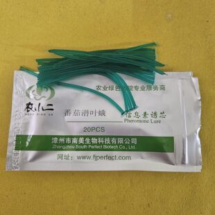 番茄潜叶蛾长效诱芯大棚用昆虫引诱潜麦蛾西红柿潜叶蛾微管