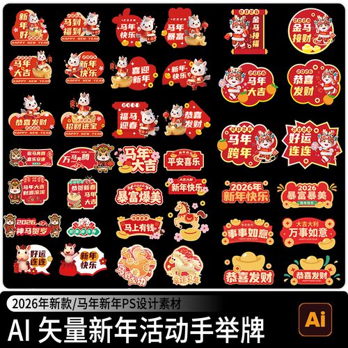 2026马年新年元旦手举牌年会活动布置拍照道具kt板ai矢量设计素材