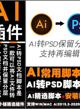 AI转PSD文档脚本插件支持AI矢量转PSD保留分层二次编辑支持WINMAC