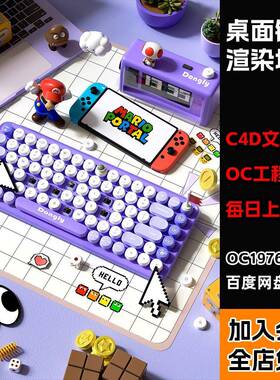 【桌面键盘卡通马里奥场景工程】c4d模型OC渲染三维源文件带材质