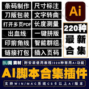 AI脚本插件合集CS6-2025尺寸标注条形码包装刀版角线多页PDF打开
