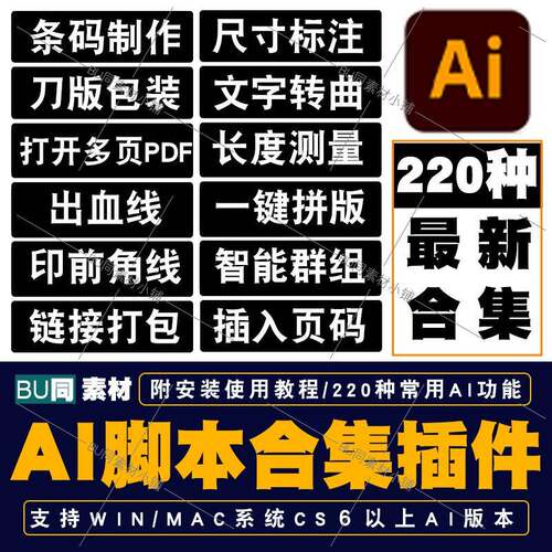 AI脚本插件合集CS6-2025尺寸标注条形码包装刀版角线多页PDF打开