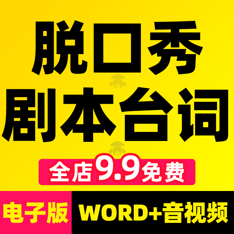 脱口秀稿子剧本笑话段子搞笑口播文案教程短视频台词课件抖音素材