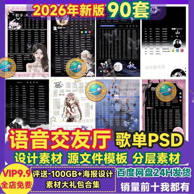 语音厅歌单psd模板交友厅打歌单冠名墙背景设计源文件制作图素材