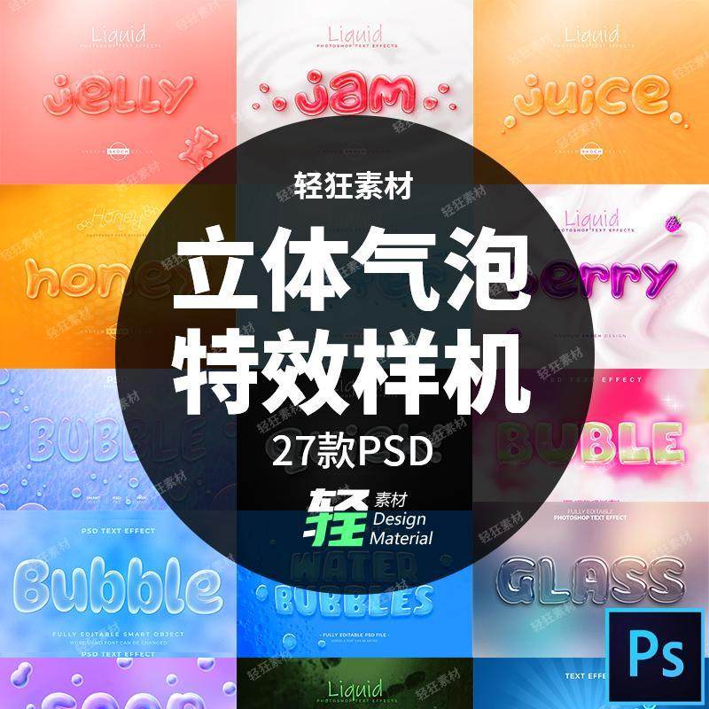卡通立体气泡果冻糖果水滴文字标题特效样机智能贴图PSD设计素材