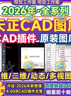 天正cad图库tkw标准插件T20全系列V5V6V7V8V9V10二维动态通用图库