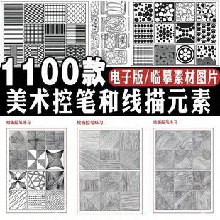 儿童控笔训练绘画电子版线描线条画临摹卡元素卡钢笔画画创意美术
