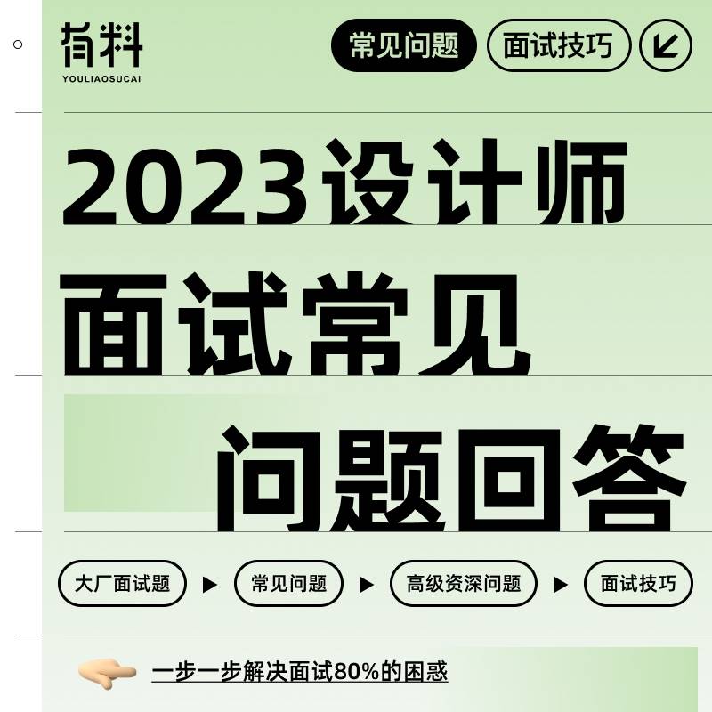 UI视觉设计师面试提问技术技巧话术招聘求职简历常见问题解答P671 商务/设计服务 设计素材/源文件 原图主图