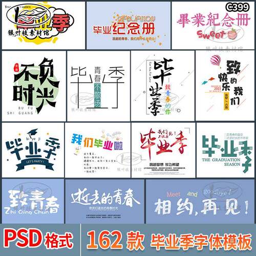毕业季相册封面PS文字模板 大高中小学毕业海报字体PSD设计素材
