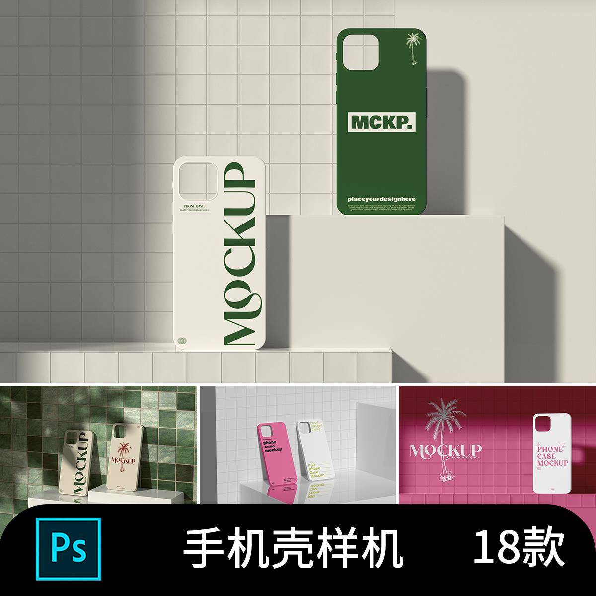 3368新款创意硅胶硬壳智能手机壳贴图样机PSD设计场景模板素材