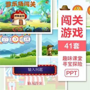 闯关游戏ppt模板趣味课堂互动情境课件吃鸡农场答题航海寻宝探险