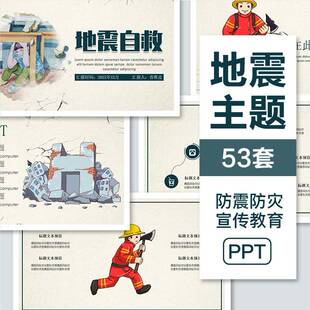 抗震救灾主题课件PPT模板地震安全宣传教育防震防灾减灾日防护wps