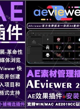 AE素材管理插件AEviewer媒体资源模板项目素材管理插件支持WINMAC