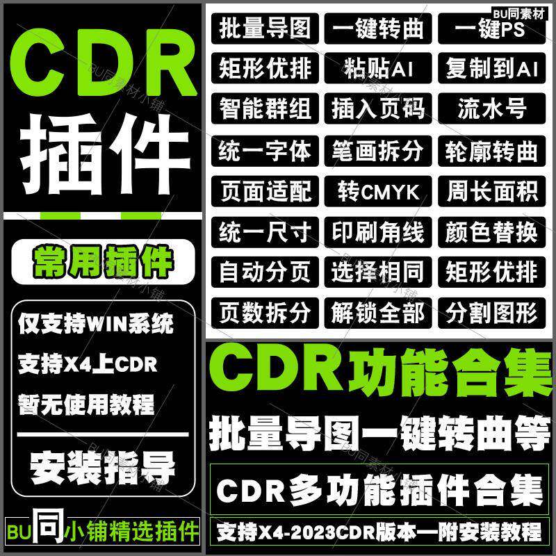 CDR功能合集插件批量导图智能巡边一键转曲一键PS支持X4-2024