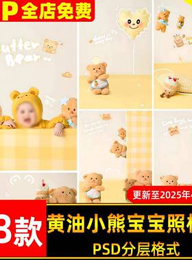 温暖黄色系黄油小熊创意宝宝百天写真照设计psd模板后期ps素材