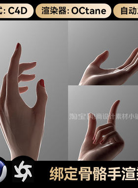 绑定骨骼/绑定手/手势/女人手模型C4D素材obj通用格式oc渲染贴图