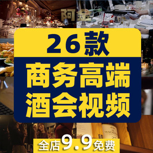 商务高端人士聚会酒会聚餐吃饭碰杯抖音短视频自媒体高清实拍素材